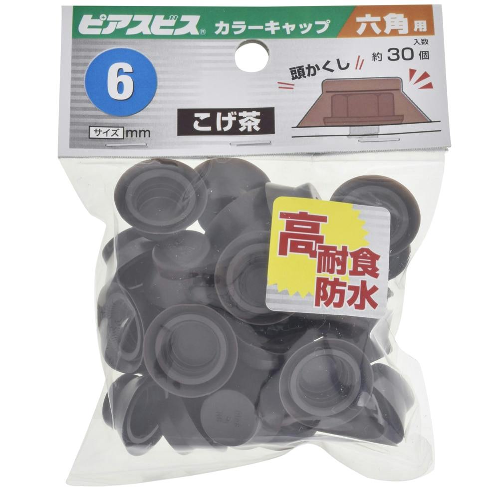 ピアスビス カラーキャップ 六角用 こげ茶 M6mm 30個入
