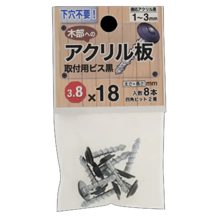アクリル板用ビス 3.8×18 黒