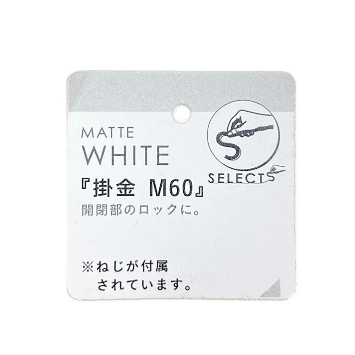 ヤハタ SELECTS 掛金 M60 Mホワイト