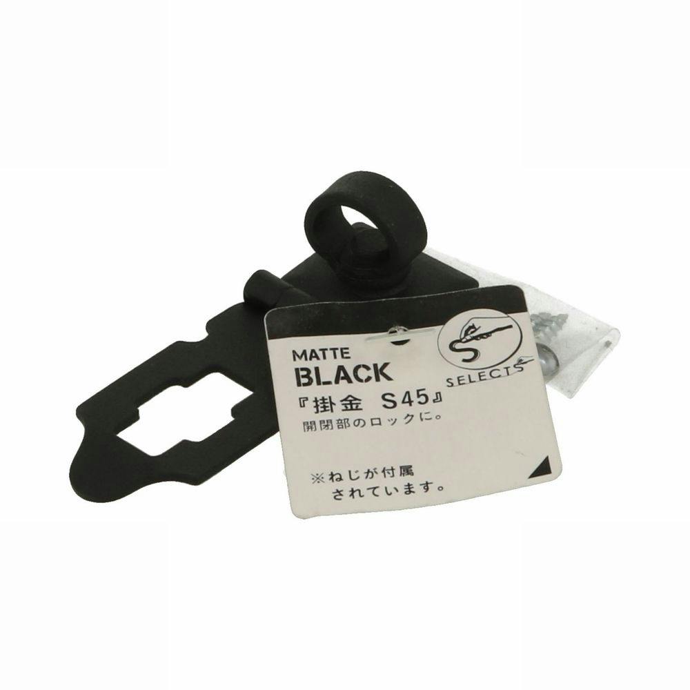 ヤハタ SELECTS 掛金 S45 Mブラック