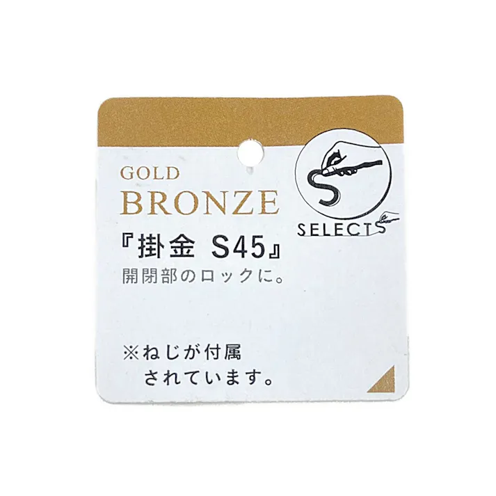 ヤハタ SELECTS 掛金 S45 Gブロンズ