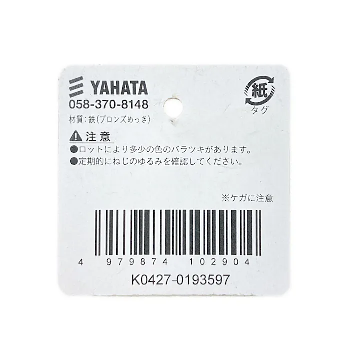 ヤハタ SELECTS 掛金 S45 Gブロンズ