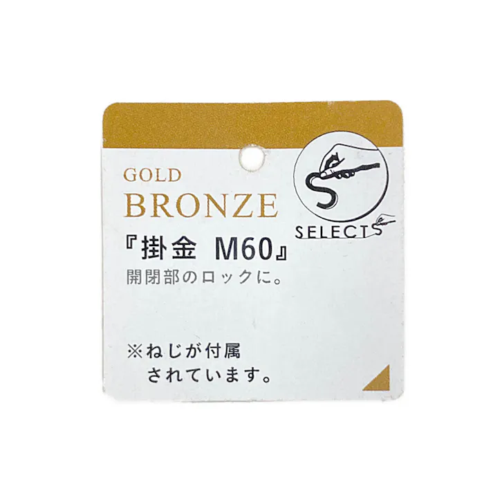 ヤハタ SELECTS 掛金 M60 Gブロンズ