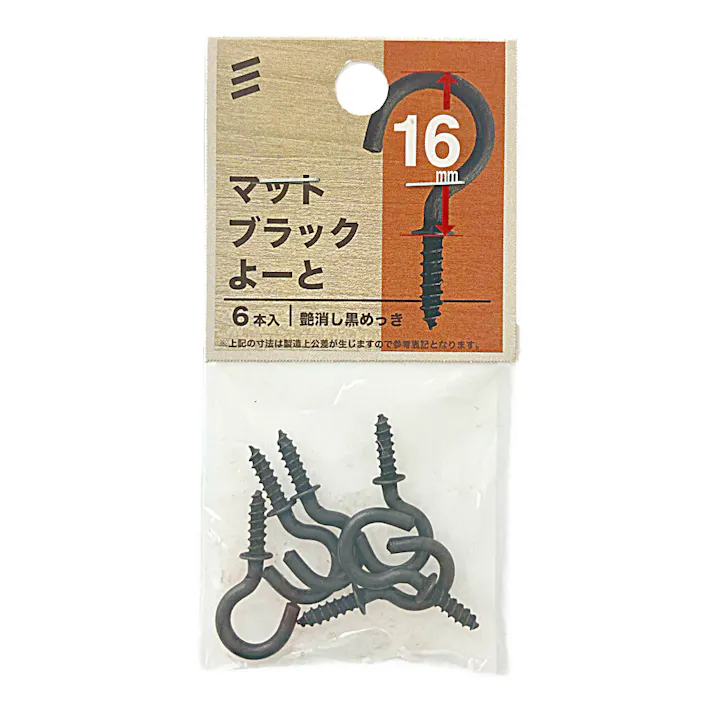 ヤハタ マットブラック よーと 16mm