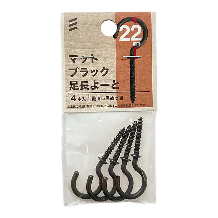 ヤハタ マットブラック 足長よーと 22mm