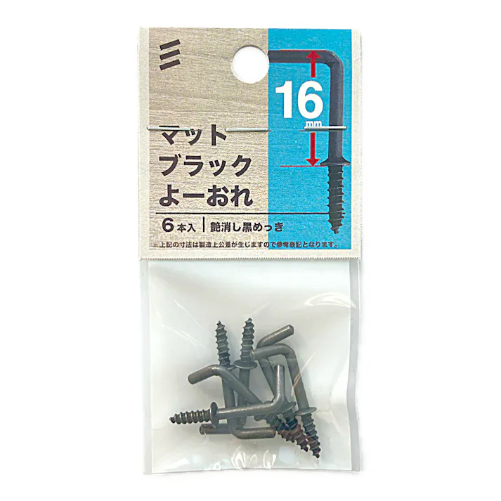 ヤハタ マットブラック よーおれ 16mm