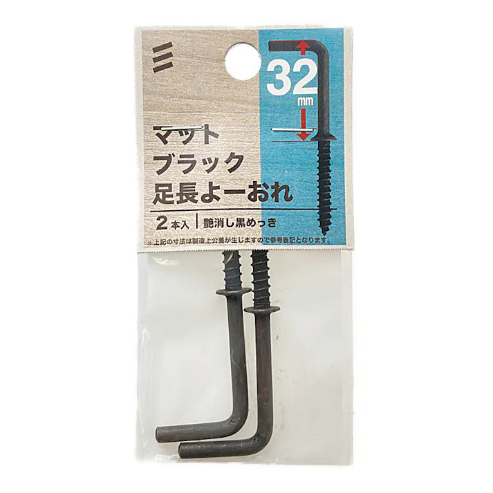 ヤハタ マットブラック 足長よーおれ 32mm