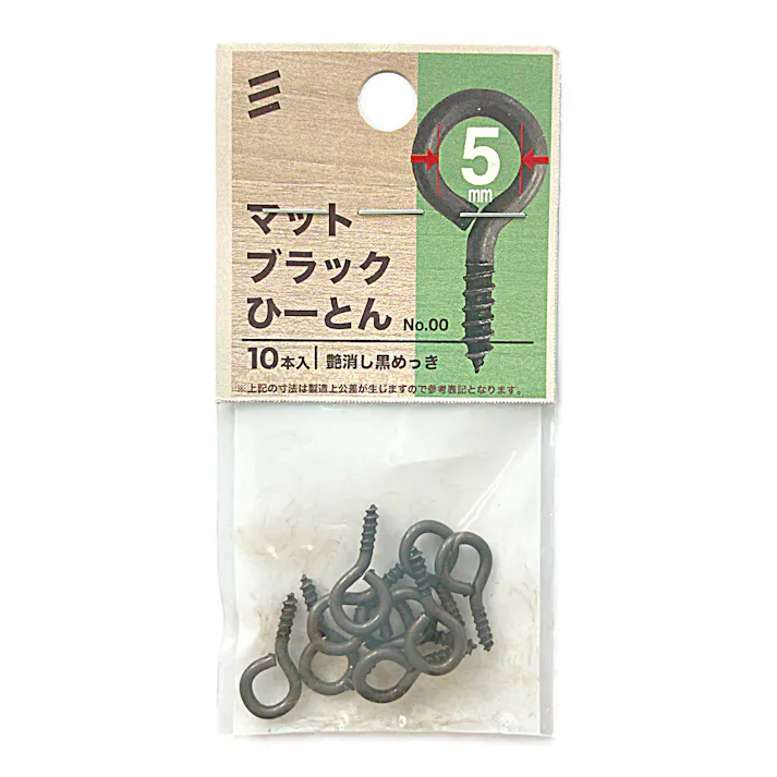 ヤハタ マットブラック ひーとん NO.00