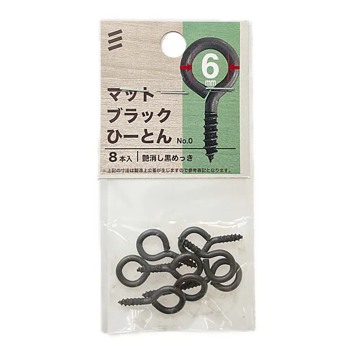 ヤハタ マットブラック ひーとん NO.0