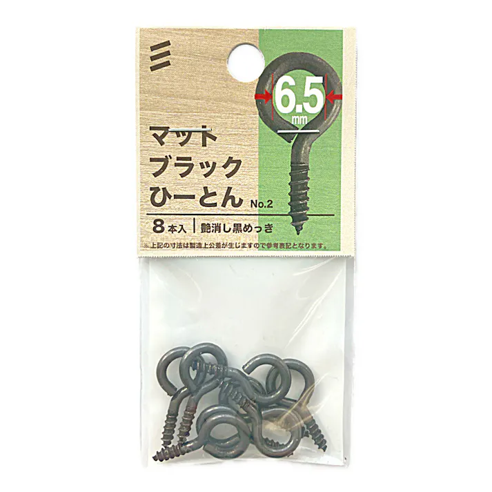 ヤハタ マットブラック ひーとん NO.2