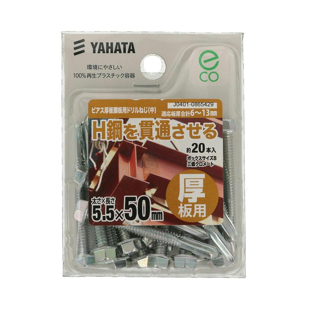 ピアス厚板鋼板用ドリルねじ 中 5.5×50mm 20本入