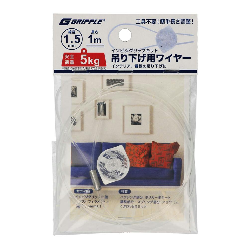 グリップル インビジグリップキット 吊り下げ用ワイヤー 1.5mm×1m