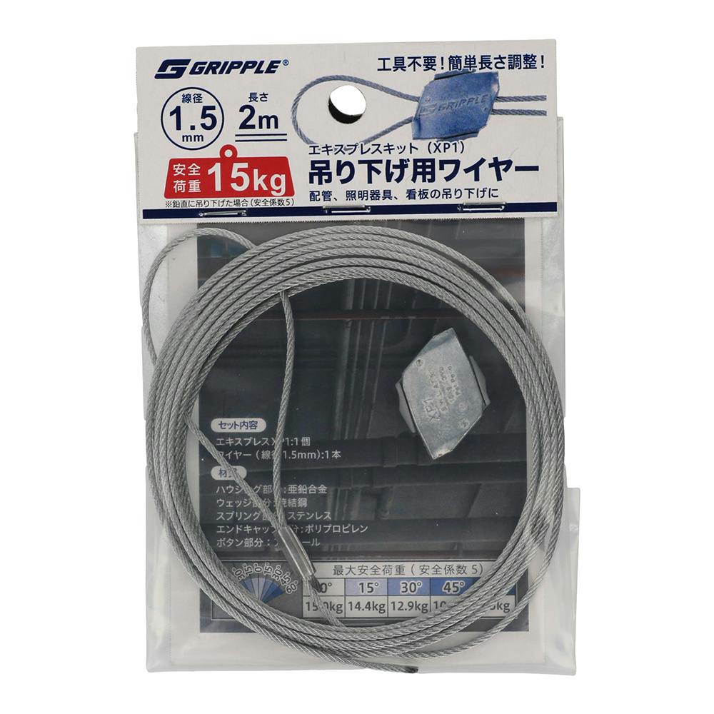 グリップル エキスプレスキット 吊り下げ用ワイヤー ×P1 1.5mm