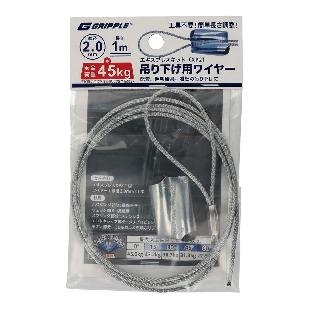 グリップル エキスプレスキット 吊り下げ用ワイヤー ×P2 2.0mm×1m