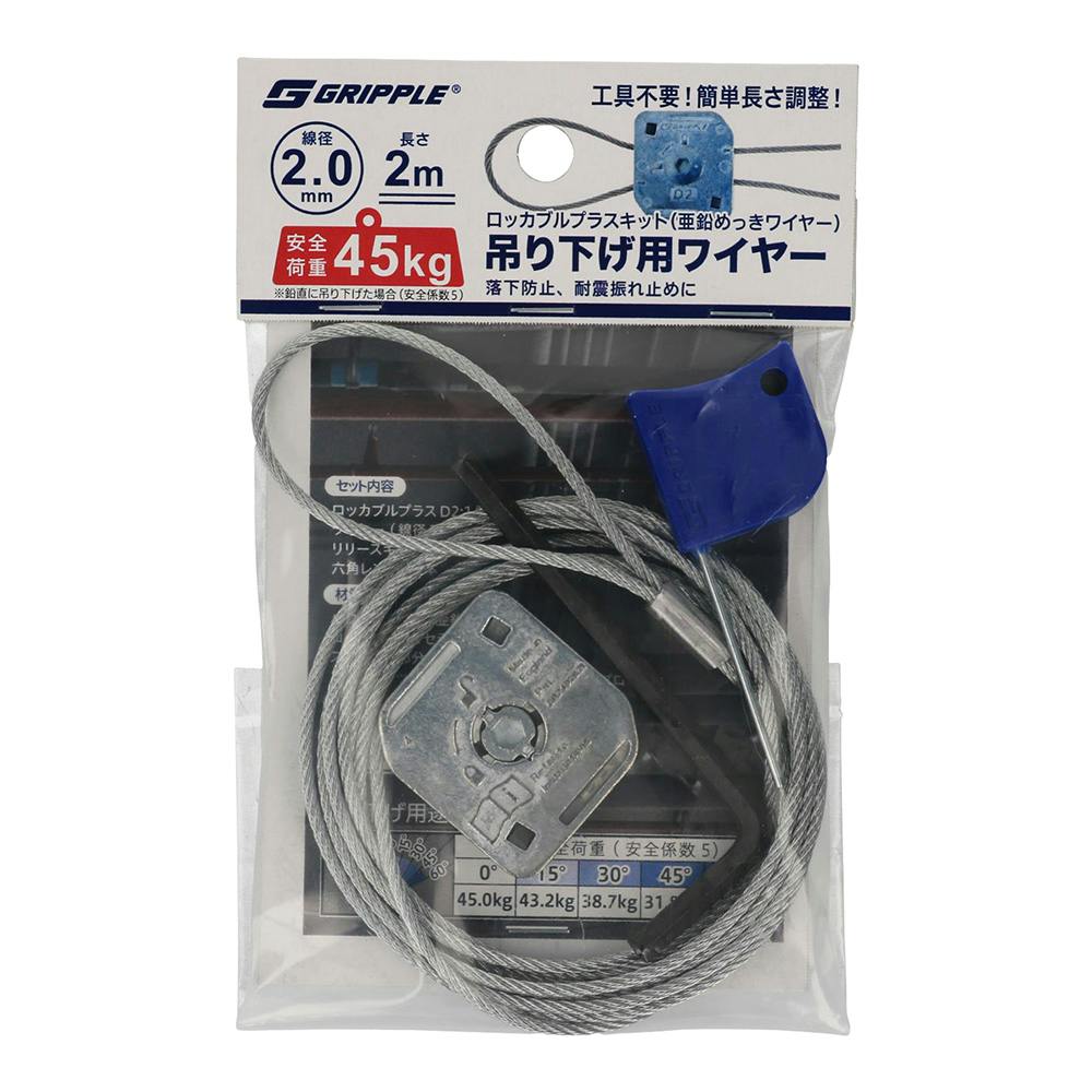 グリップル ロッカブルプラスキット 吊り下げ用ワイヤー 2.0mm