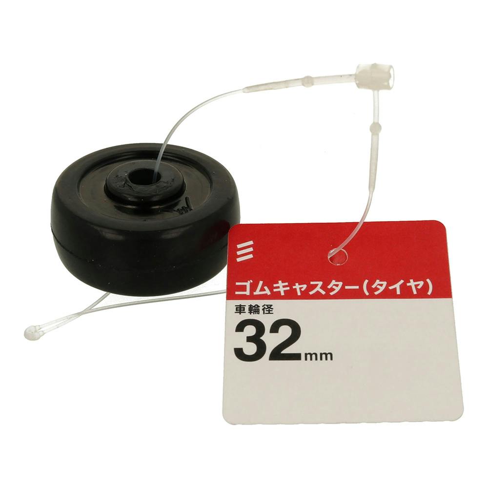 ゴムキャスター タイヤ 32mm