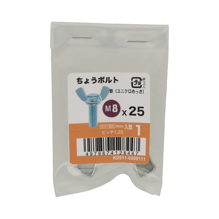 ちょうボルト 鉄/ユニクロめっき M8×25mm 1本入