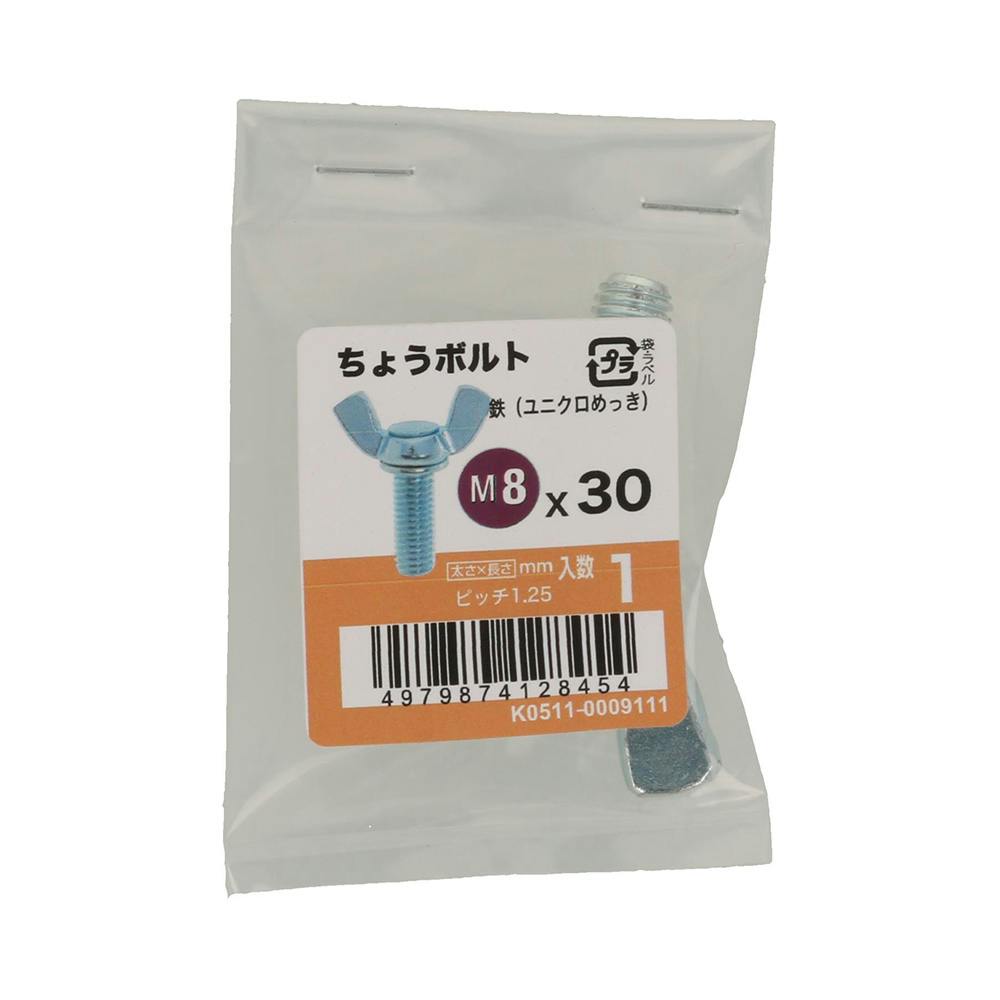 ちょうボルト ユニクロ M8×30 1本入