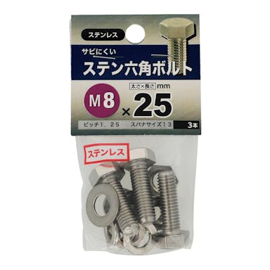 八幡ねじ ステン六角ボルト ステンレス M8×25mm