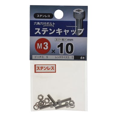 八幡ねじ ステンキャップ ステンレス M3×10mm