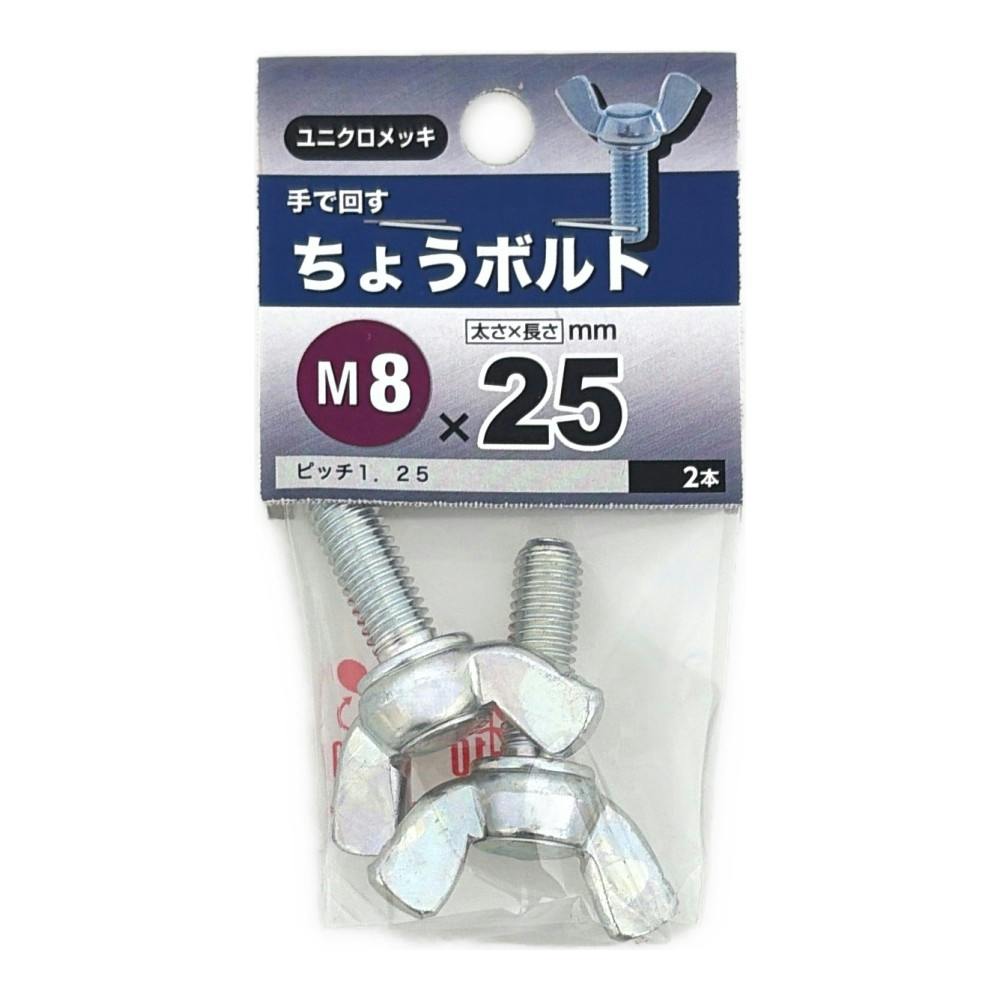 ガイアッシュ覇道　調整パーツ付き ちょうボルト 8X25mm | ねじ・くぎ・針金・建築金物 通販