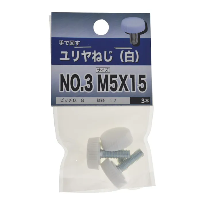 プラスチックねじ 白 No.3 5×15mm