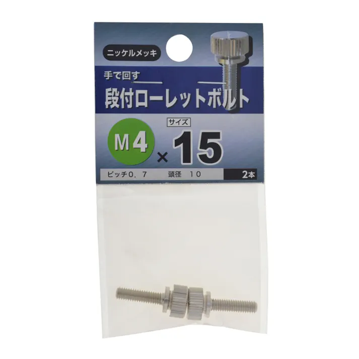 段付ローレットボルト ニッケルメッキ M4×15mm