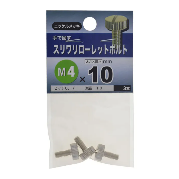 スリワリローレットボルト ニッケルメッキ M4×10mm
