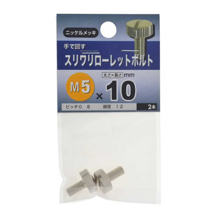 スリワリローレットボルト ニッケルメッキ M5×10mm