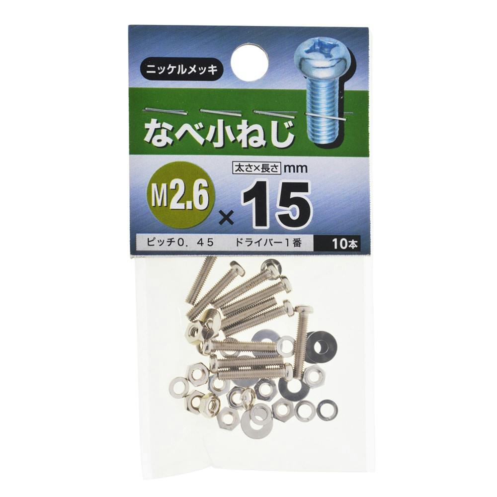 なべ小ねじ 2.6×15