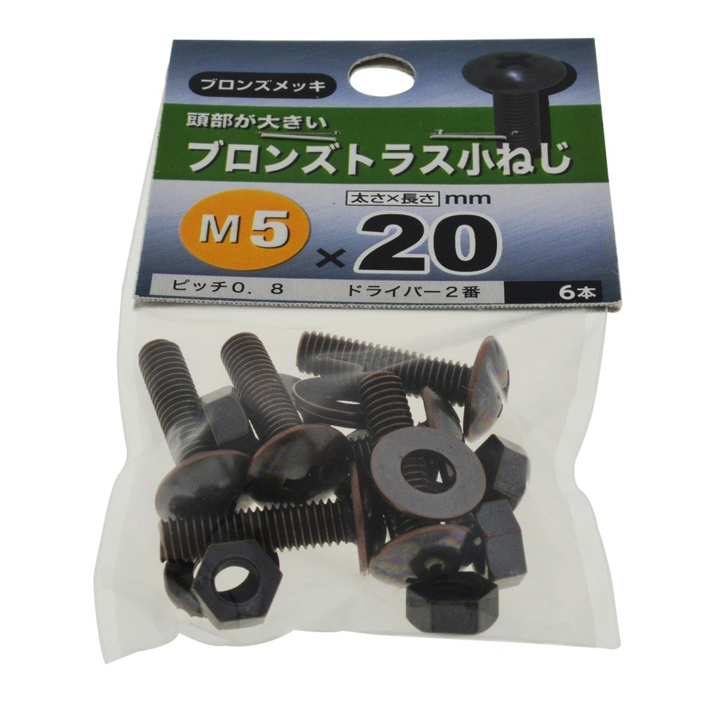 八幡ねじ ブロンズトラス小ねじ M5×20mm｜ホームセンター通販【カインズ】