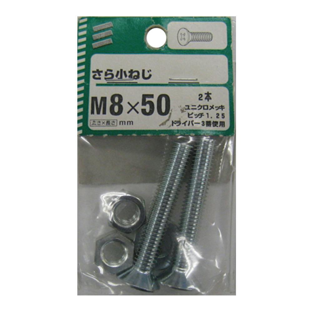 (NB) サラコネジ 8×50