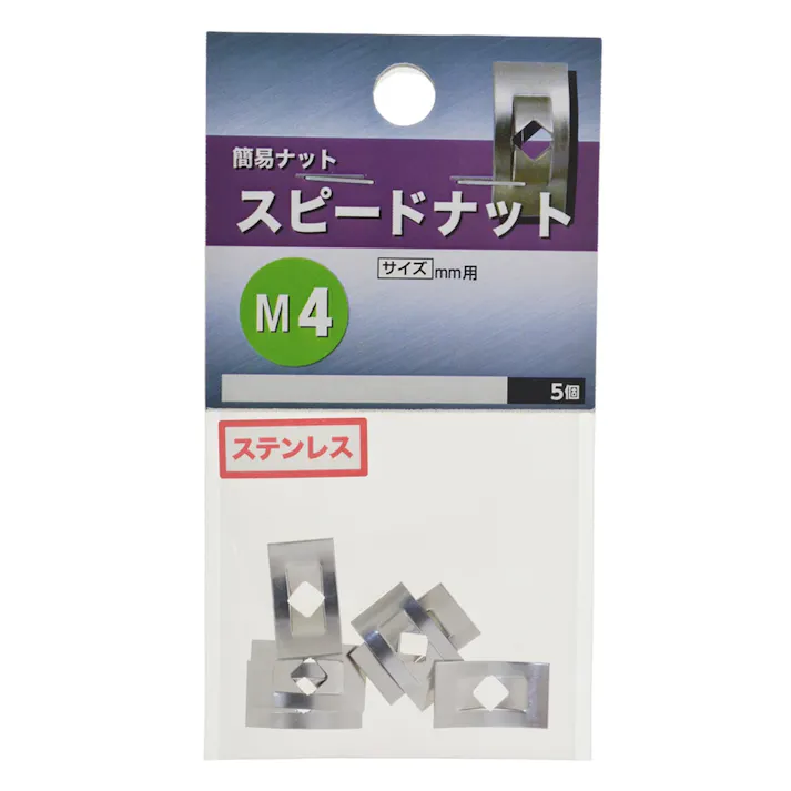 スピードナット 簡易ナット ステンレス M4