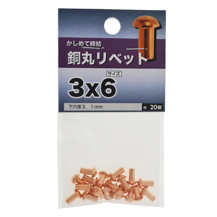 銅丸リベット 3×6mm