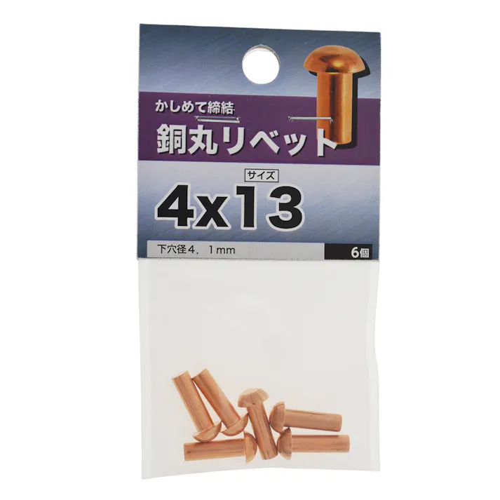 銅丸リベット 4×13mm