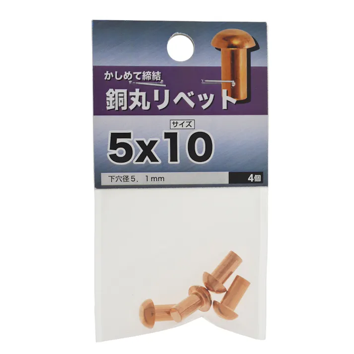 銅丸リベット 5×10mm