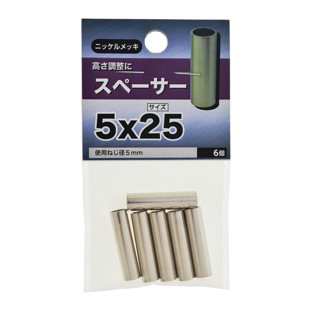 八幡ねじ スペーサー ニッケルメッキ 5×25mm