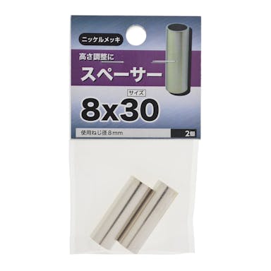 八幡ねじ スペーサー ニッケルメッキ 8×30mm