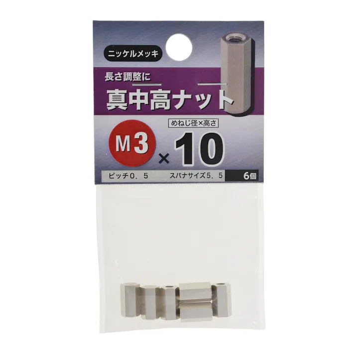 真中高ナット 3×10