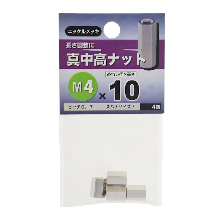 真中高ナット 4×10