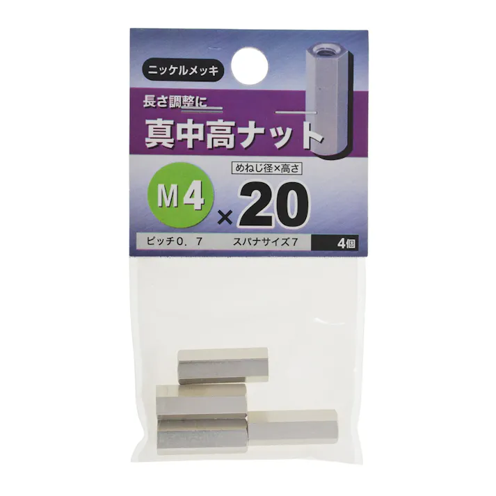 真中高ナット 4×20