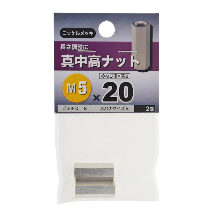 真中高ナット 5×20