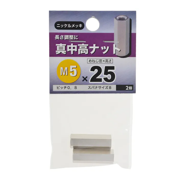 真中高ナット 5×25