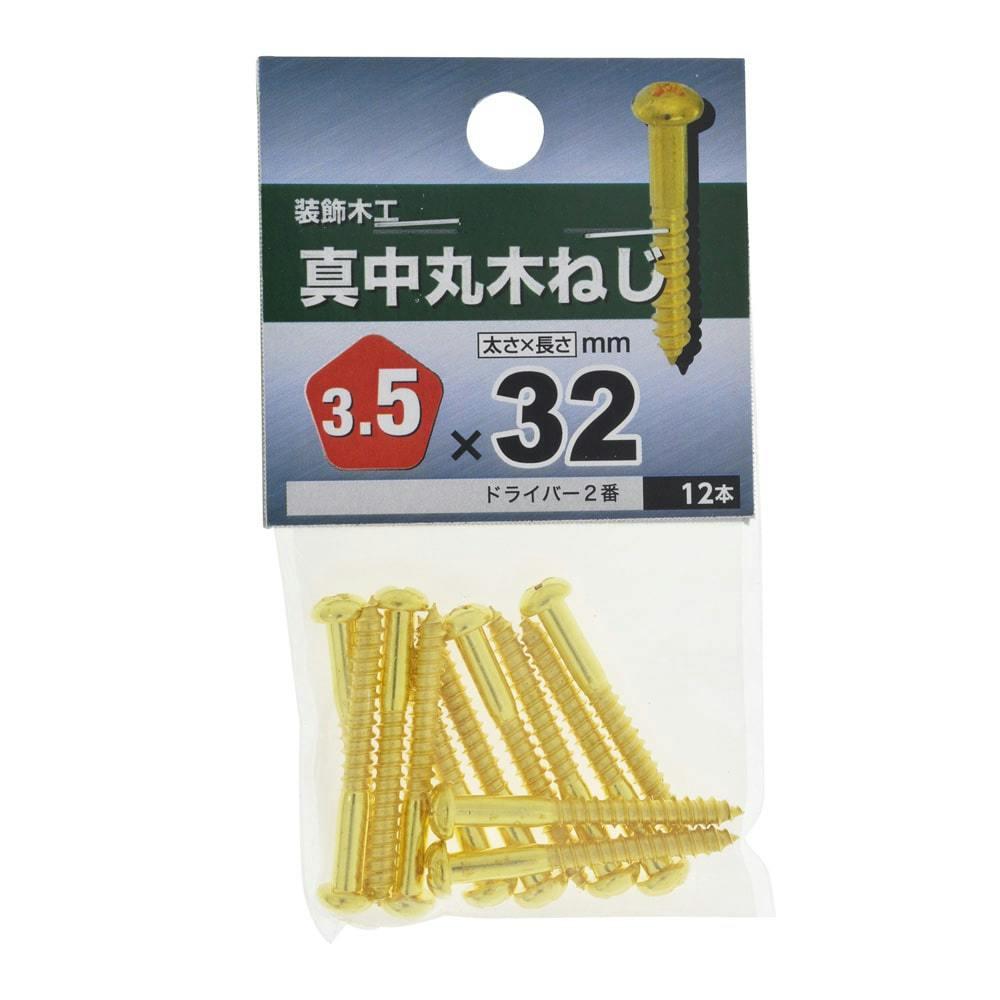 真中丸木ねじ 3.5×32 | ねじ・くぎ・針金・建築金物 通販