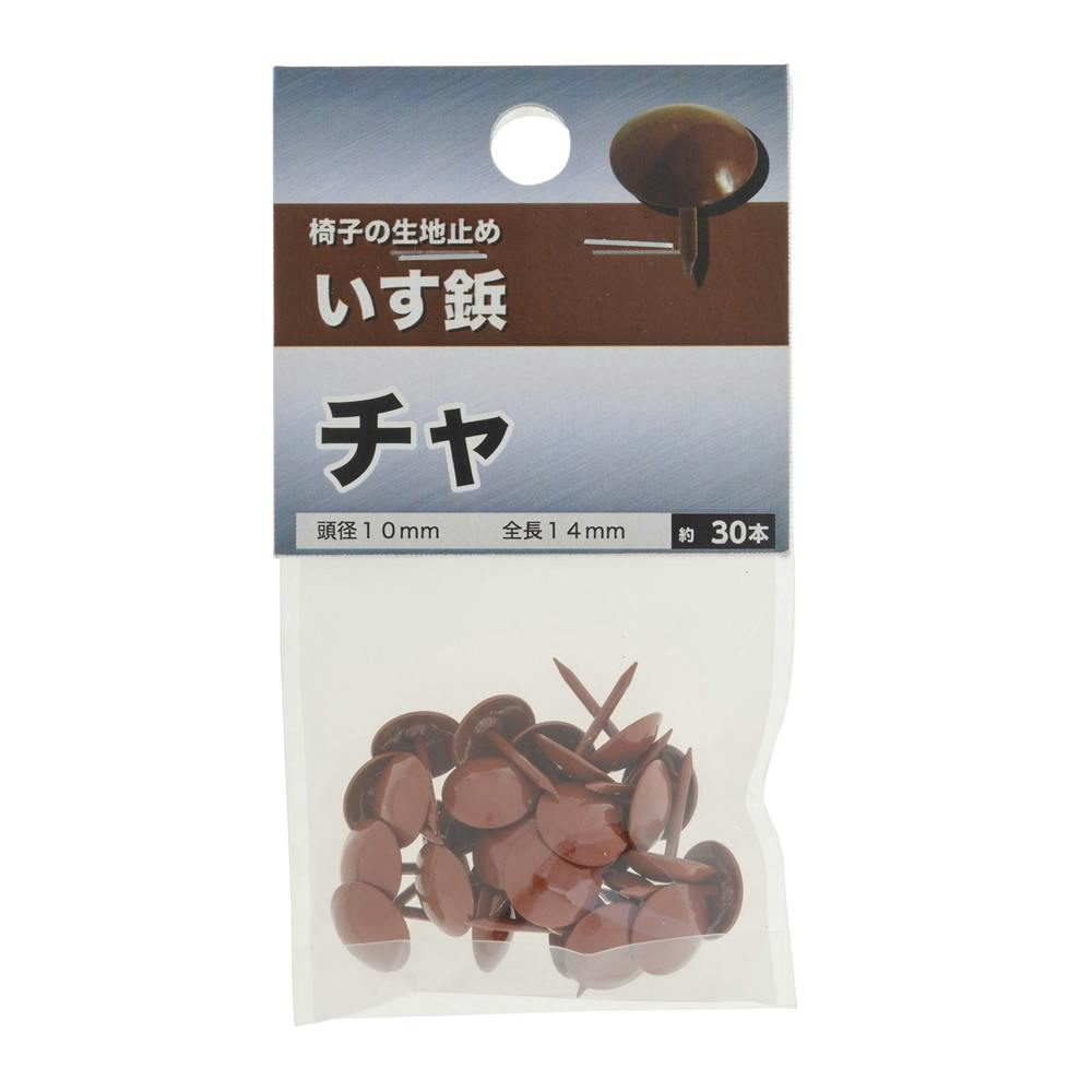 いす鋲 チャ 10×14mm