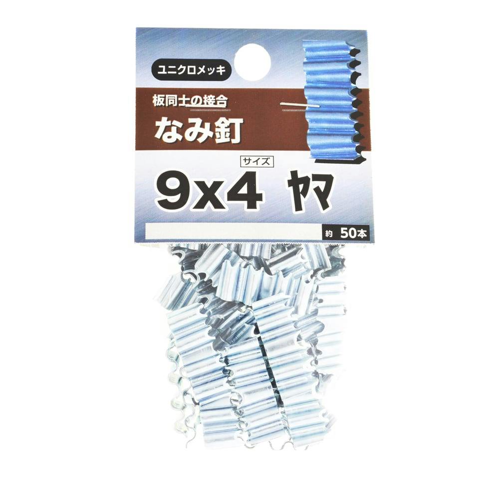 おなみ なみ釘9×4ヤマ | ねじ・くぎ・針金・建築金物 通販