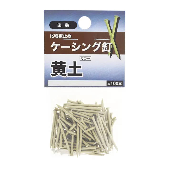 ケーシング釘 黄土
