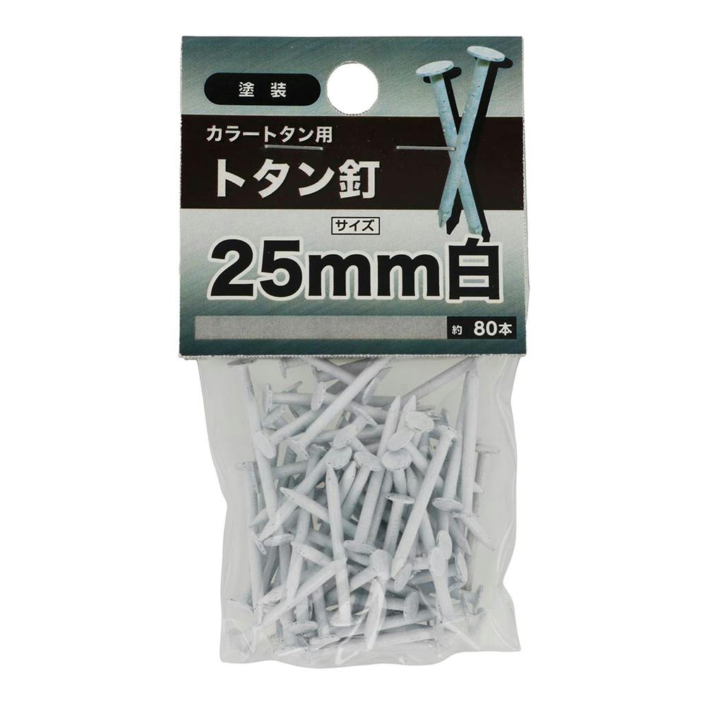 NB)トタン釘 カラートタン用 白 25mm 80入 | ねじ・くぎ・針金