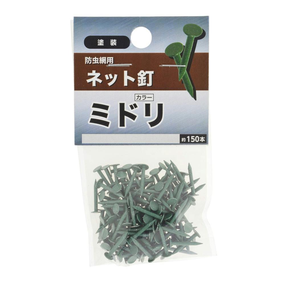 ネット釘 防虫網用 ミドリ | ねじ・くぎ・針金・建築金物 通販