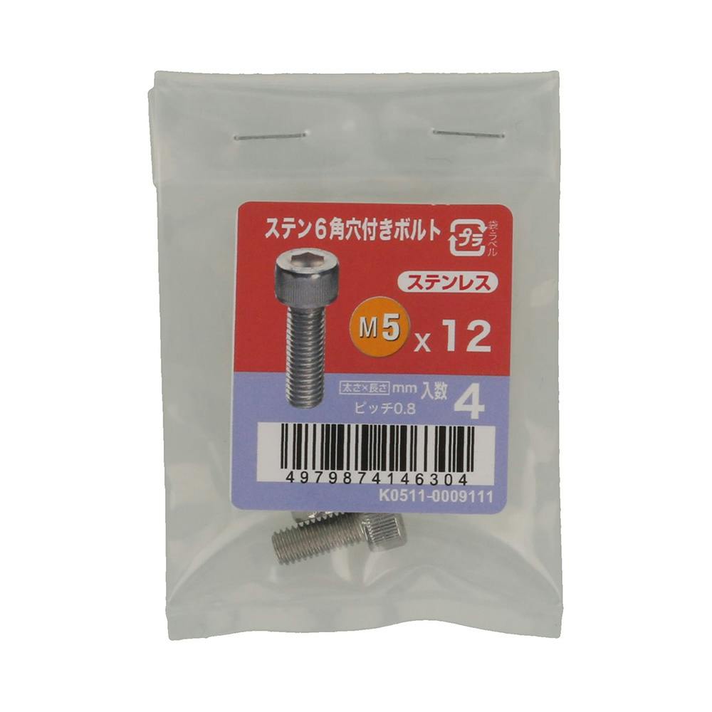 ステン6角穴付きボルト ステンレス M5×12mm 4本入